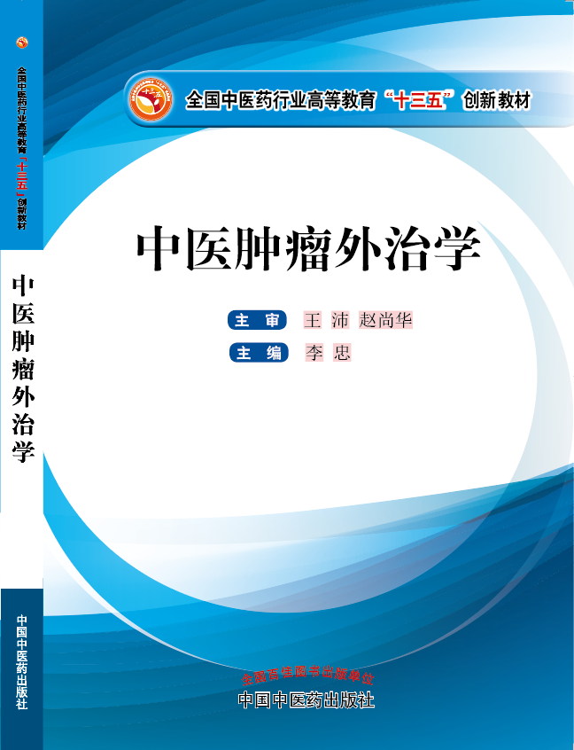 大鸡巴操小骚逼国产视频《中医肿瘤外治学》