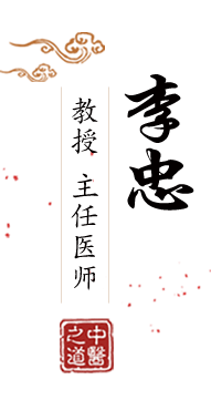 大鸡吧~轻点~小穴疼~网站北京中医肿瘤专家李忠的简介